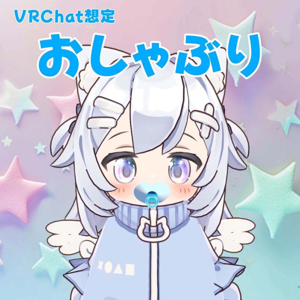【無料】おしゃぶり