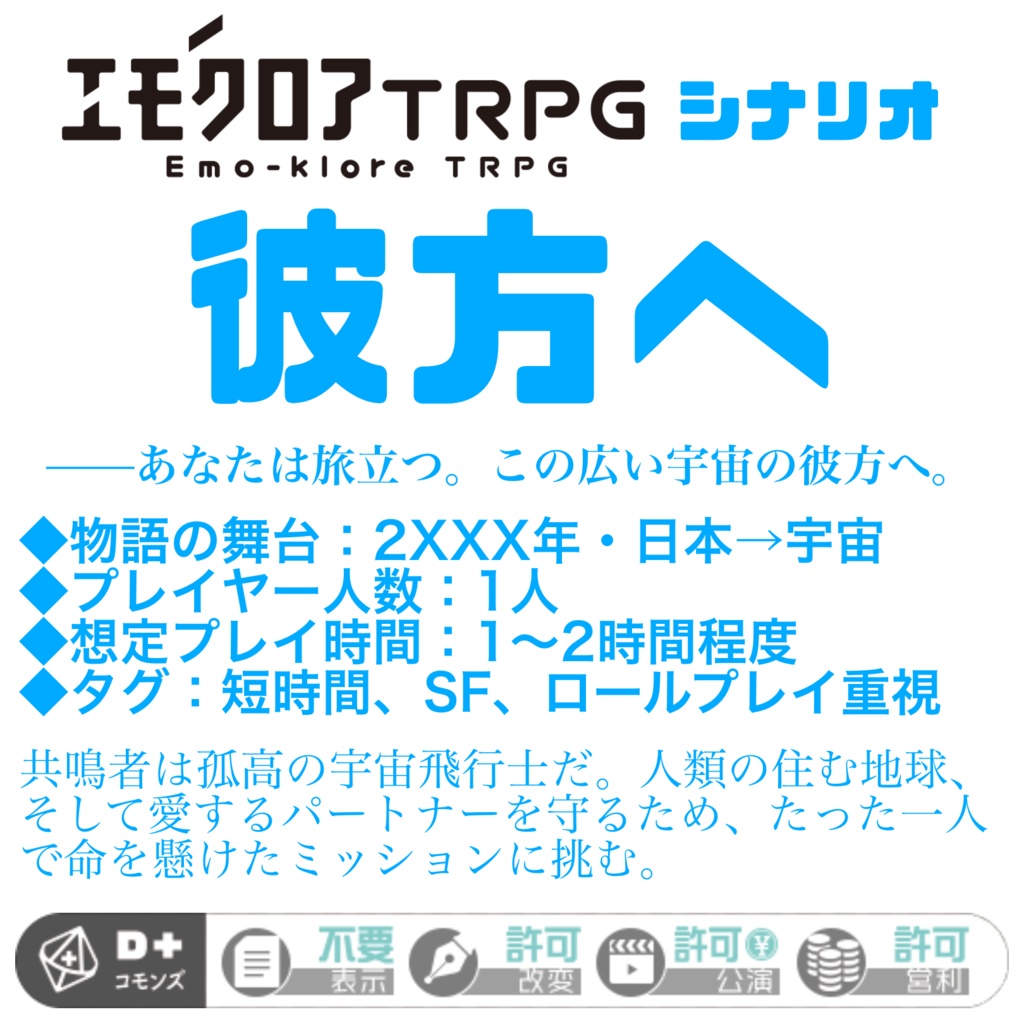 エモクロアTRPGシナリオ『彼方へ』（PDF）
