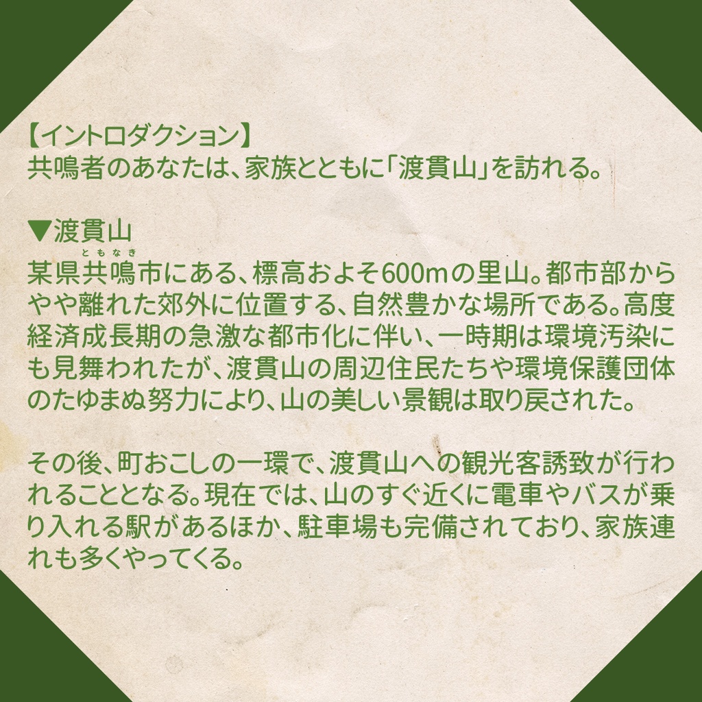 エモクロアTRPGシナリオ『渡貫山のカタル』(PDF)