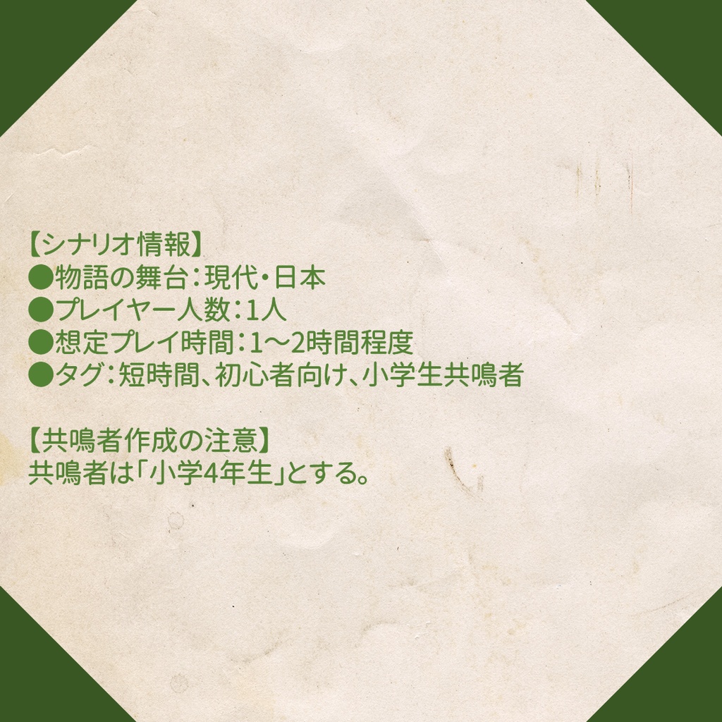 エモクロアTRPGシナリオ『渡貫山のカタル』(PDF)