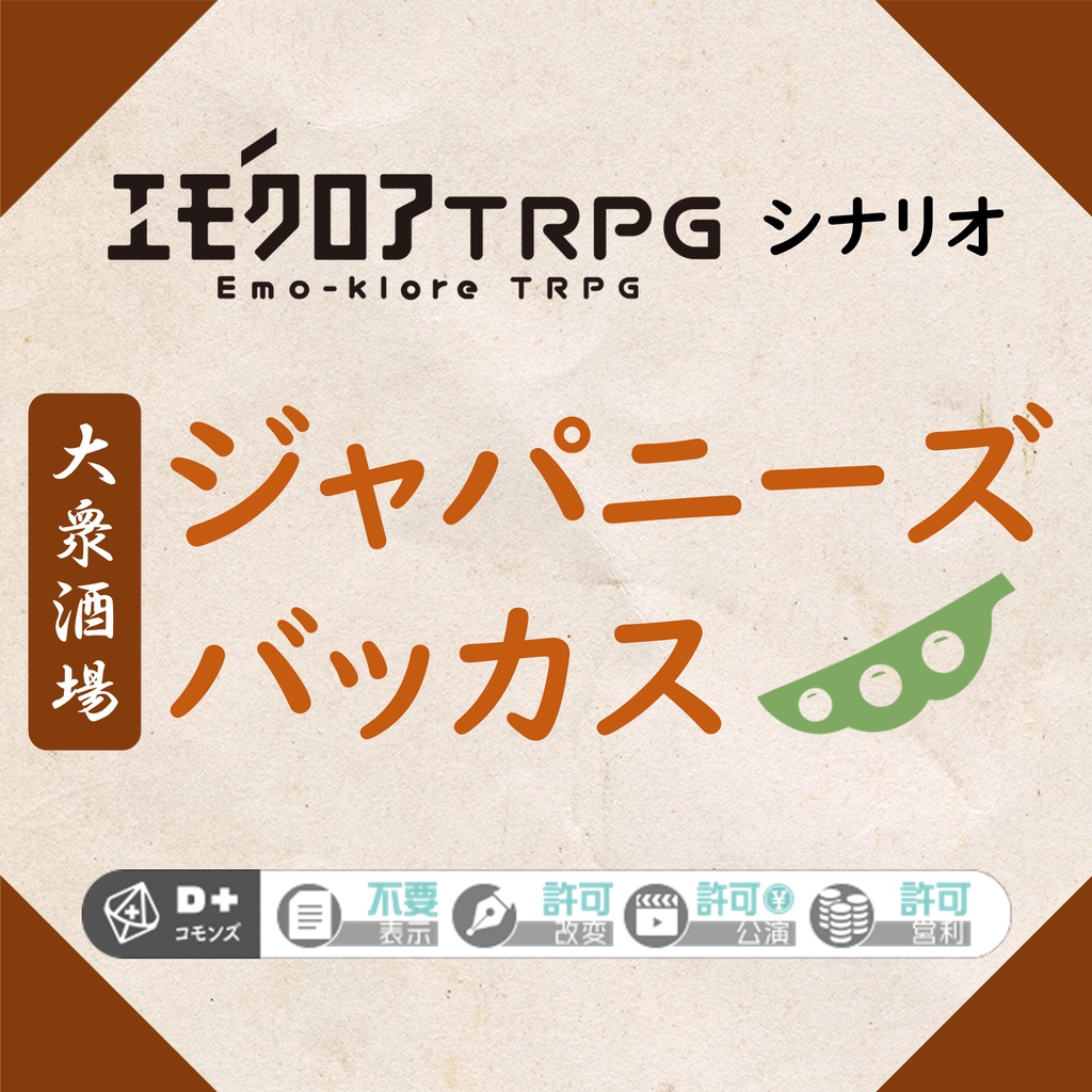エモクロアTRPGシナリオ『ジャパニーズバッカス』(PDF)
