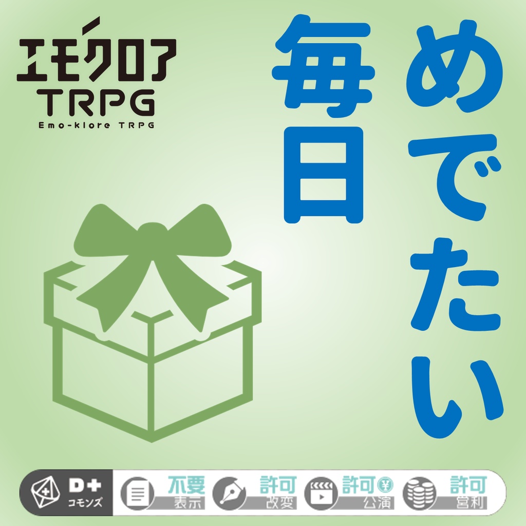 エモクロアTRPGシナリオ『めでたい毎日』(PDF)