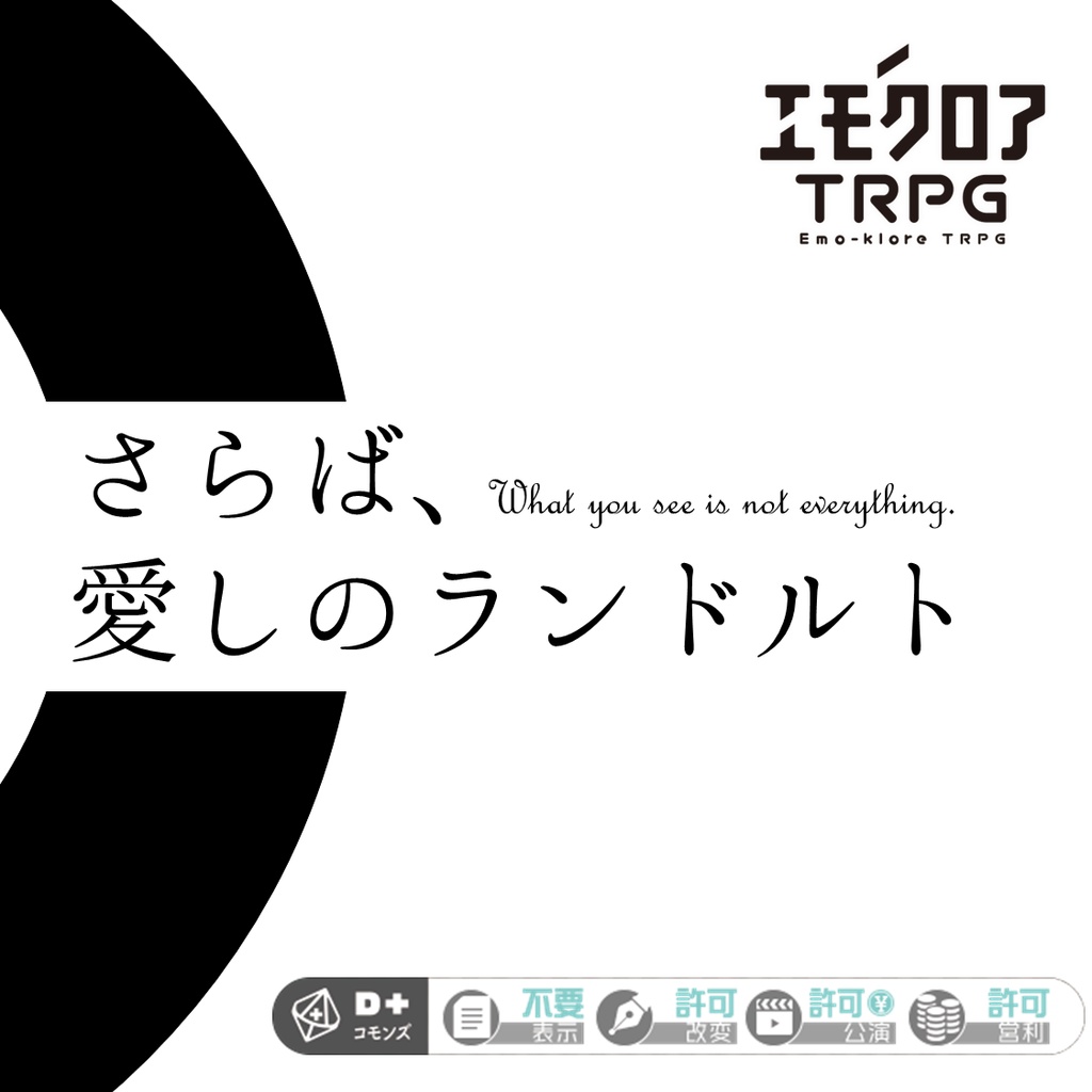 エモクロアTRPGシナリオ『さらば、愛しのランドルト』(PDF)