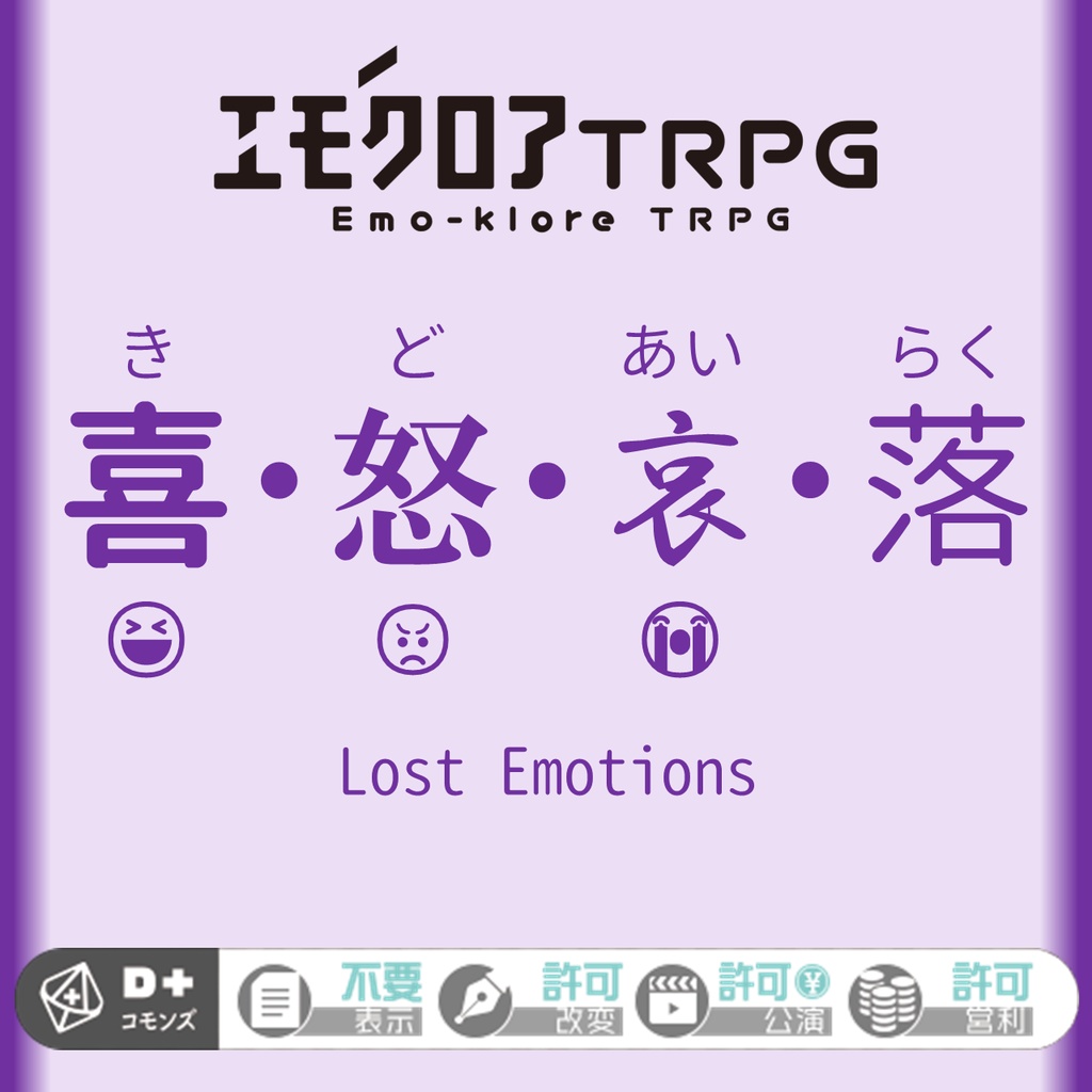 エモクロアTRPGシナリオ『喜・怒・哀・落』(PDF)