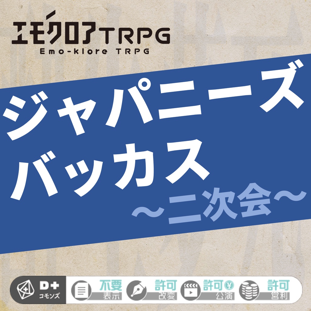 エモクロアTRPGシナリオ『ジャパニーズバッカス ~二次会~』(PDF)