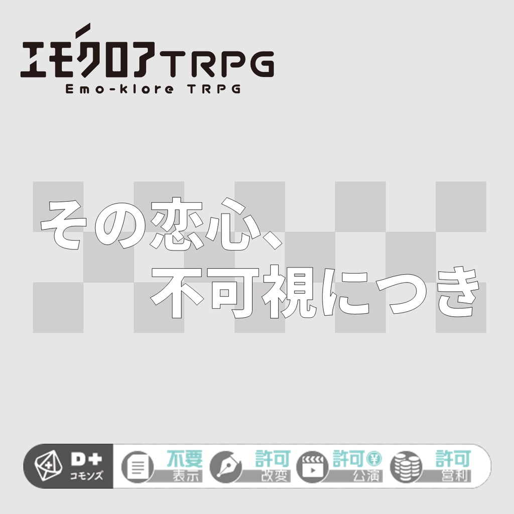 エモクロアTRPGシナリオ『その恋心、不可視につき』（PDF）