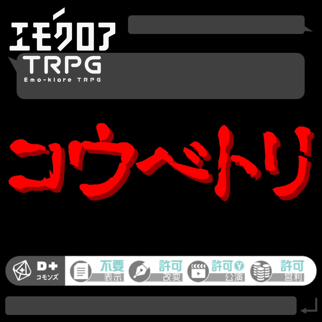エモクロアTRPGシナリオ『コウベトリ』(PDF)