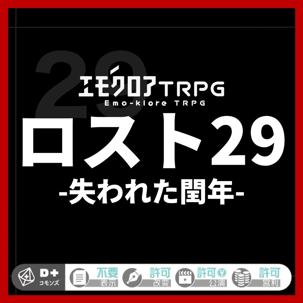 エモクロアTRPGシナリオ『ロスト29 -失われた閏年-』（PDF）