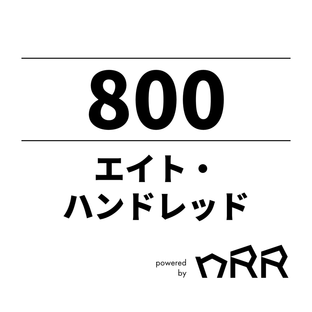 『エイト・ハンドレッド』（PDF）