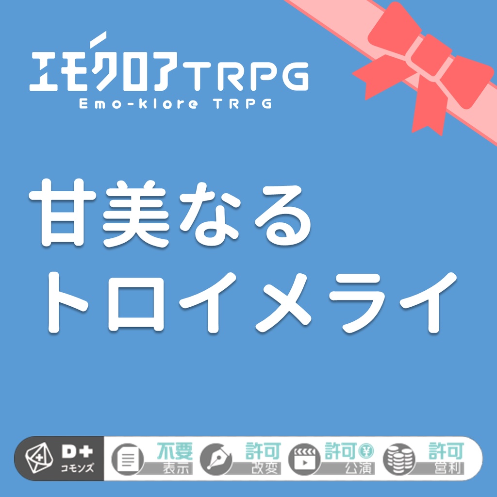 エモクロアTRPGシナリオ『甘美なるトロイメライ』（PDF）