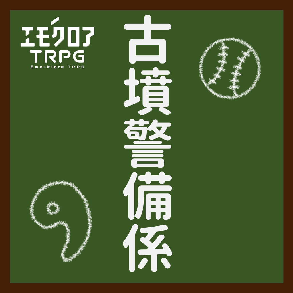 エモクロアTRPGシナリオ『古墳警備係』(PDF)