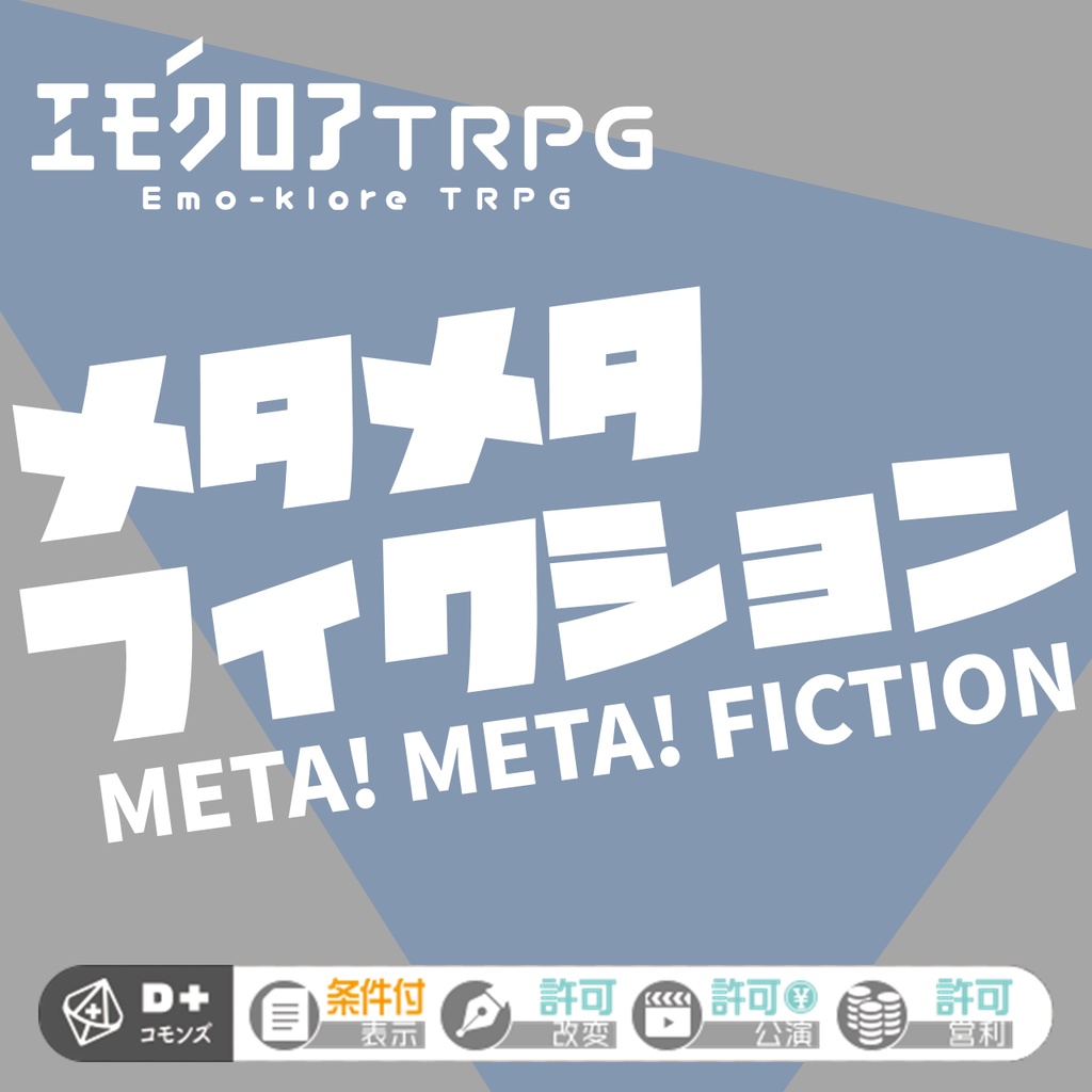エモクロアTRPGシナリオ『メタメタフィクション』(PDF)