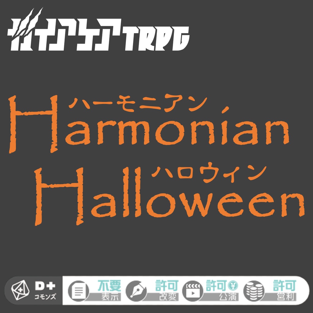 ガイアケアTRPGシナリオ『ハーモニアンハロウィン』（PDF）