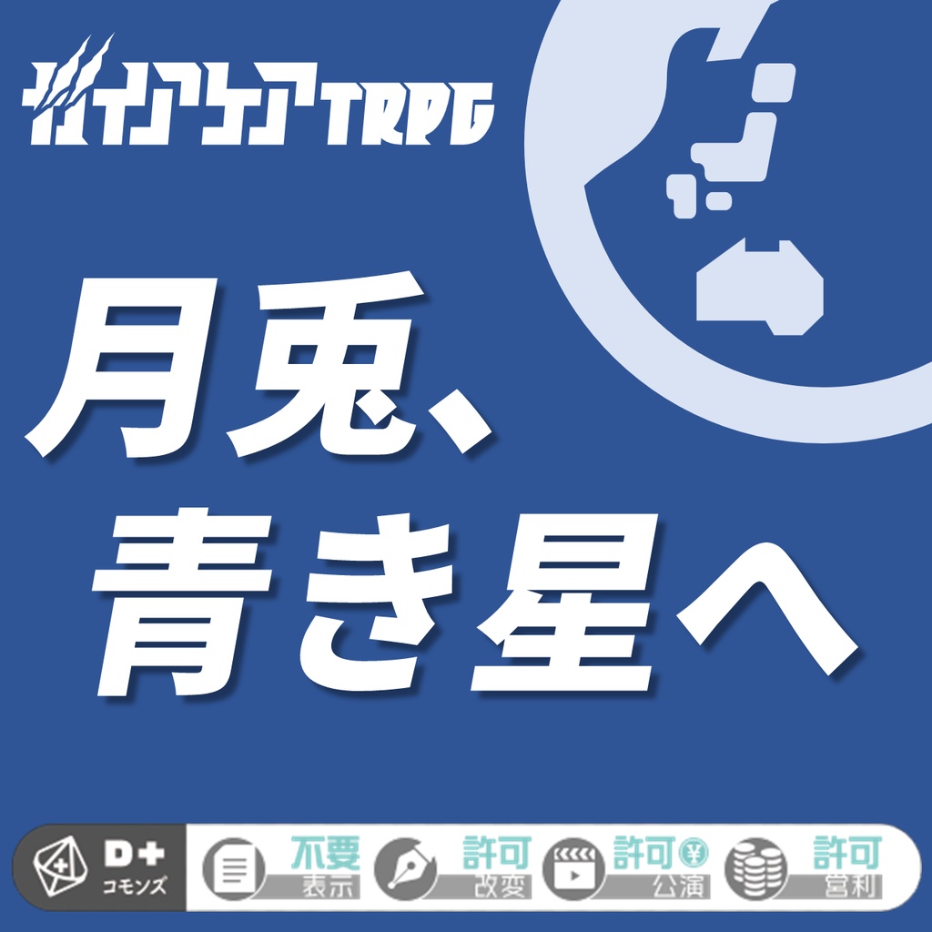 ガイアケアTRPGシナリオ『月兎、青き星へ』（PDF）