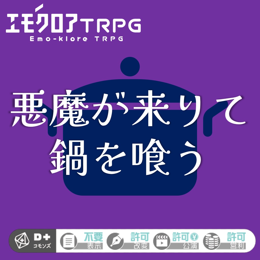 エモクロアTRPGシナリオ『悪魔が来りて鍋を喰う』(PDF)