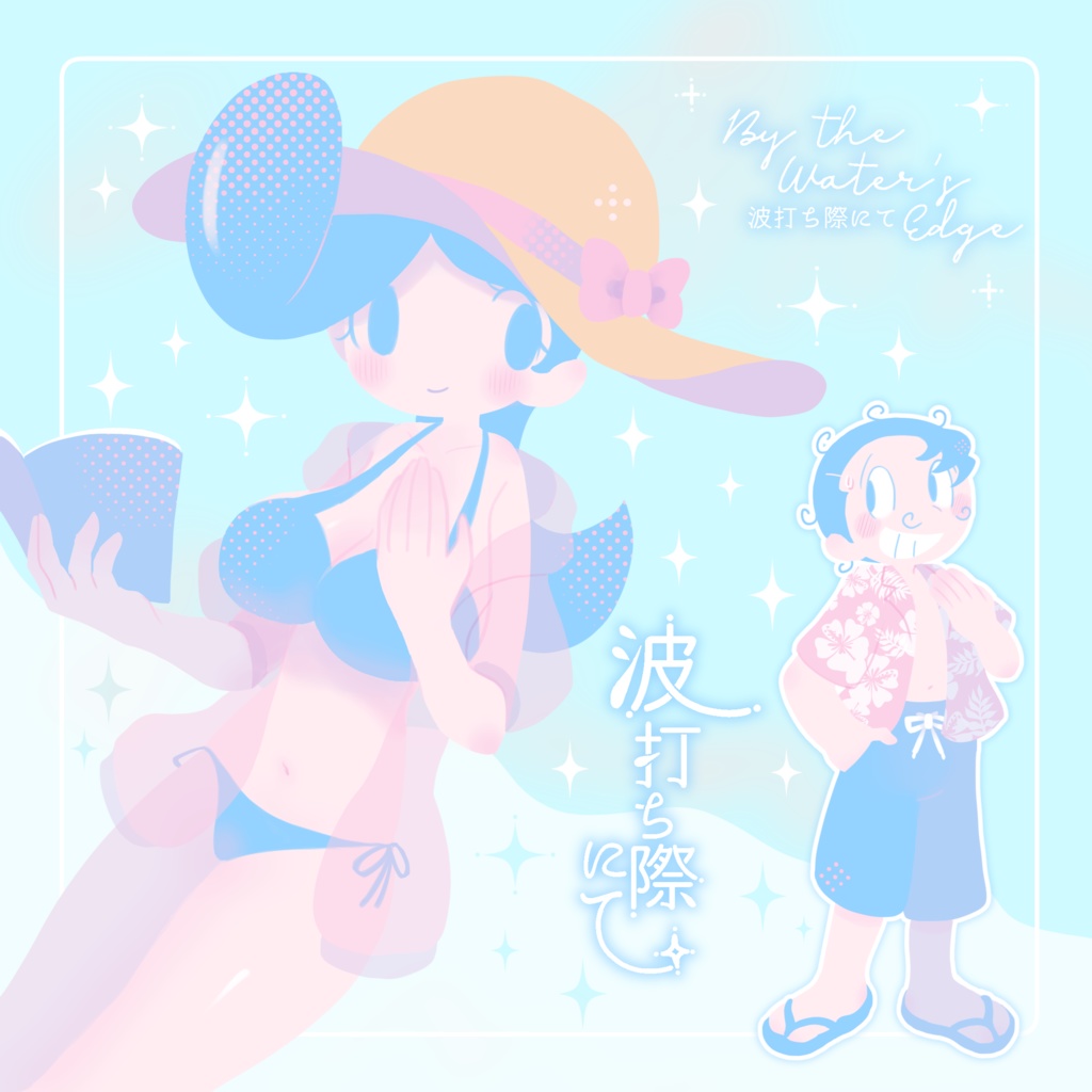 波打ち際にて／昔の雑誌【ハムエッグ×リイコ】