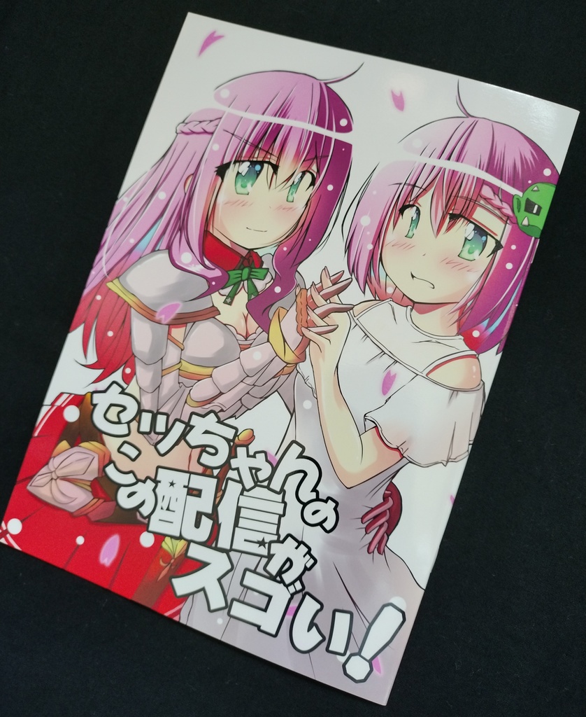 【C102新刊】セッちゃんのこの配信がスゴい！