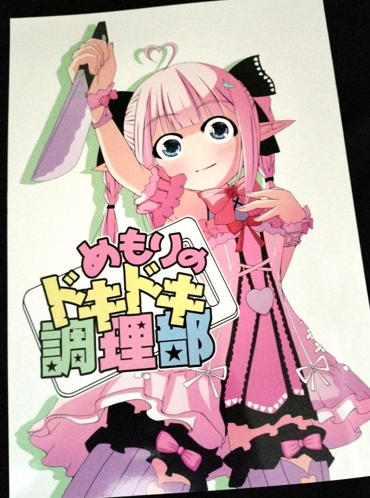 めもりのドキドキ調理部