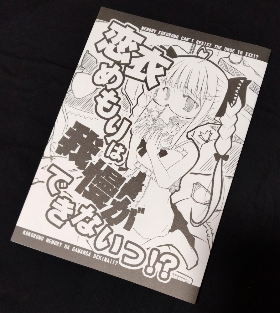 恋衣めもりは我慢ができないっ!?