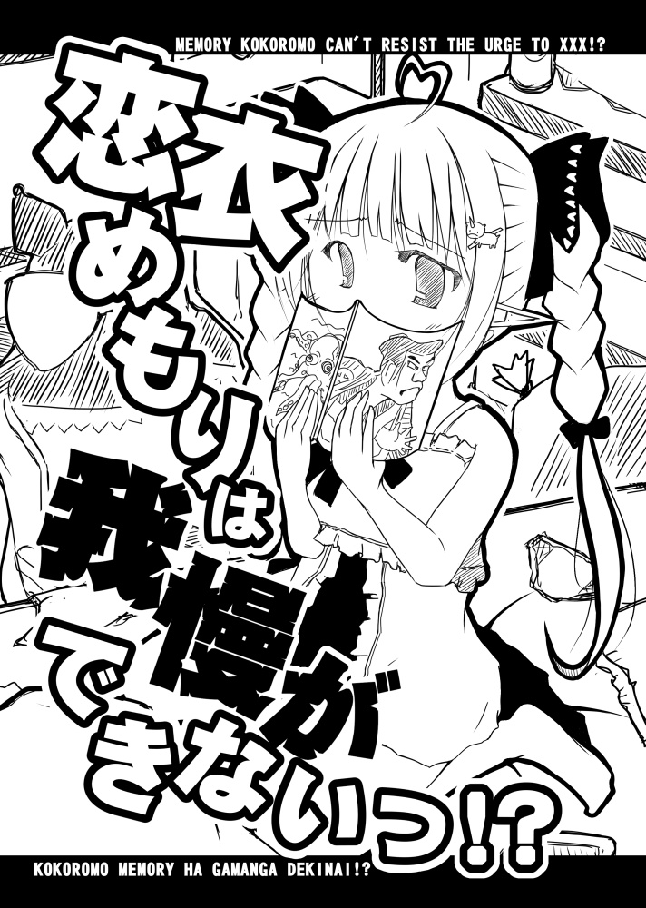 恋衣めもりは我慢ができないっ!?