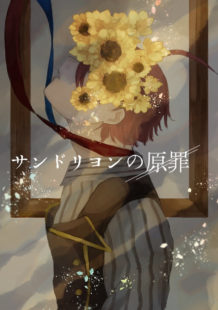 サンドリヨンの原罪