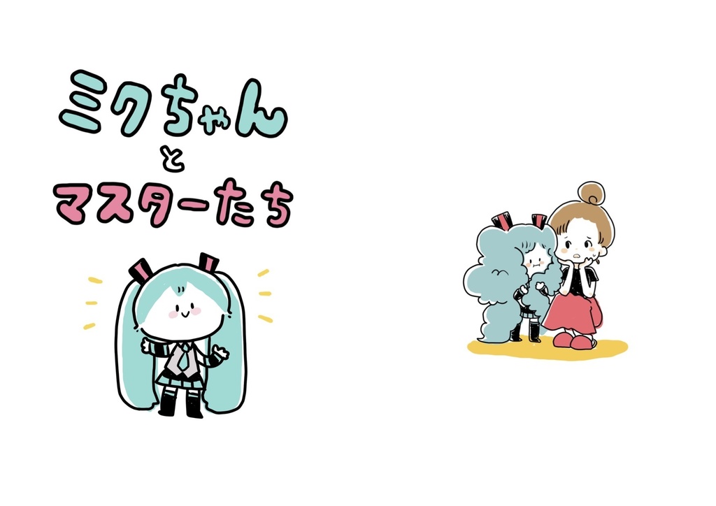 マスターとミクさん Sooooodaaaaa Booth マスターとミクさん Sooooodaaaaa Booth