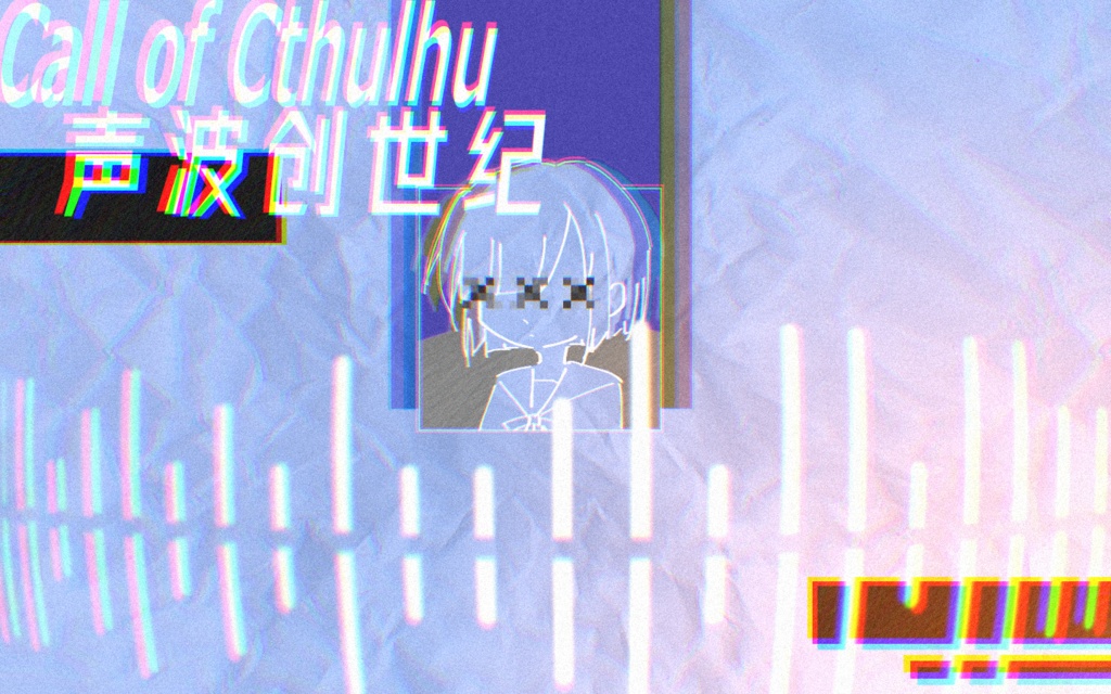 【CoC模组】声波创世纪