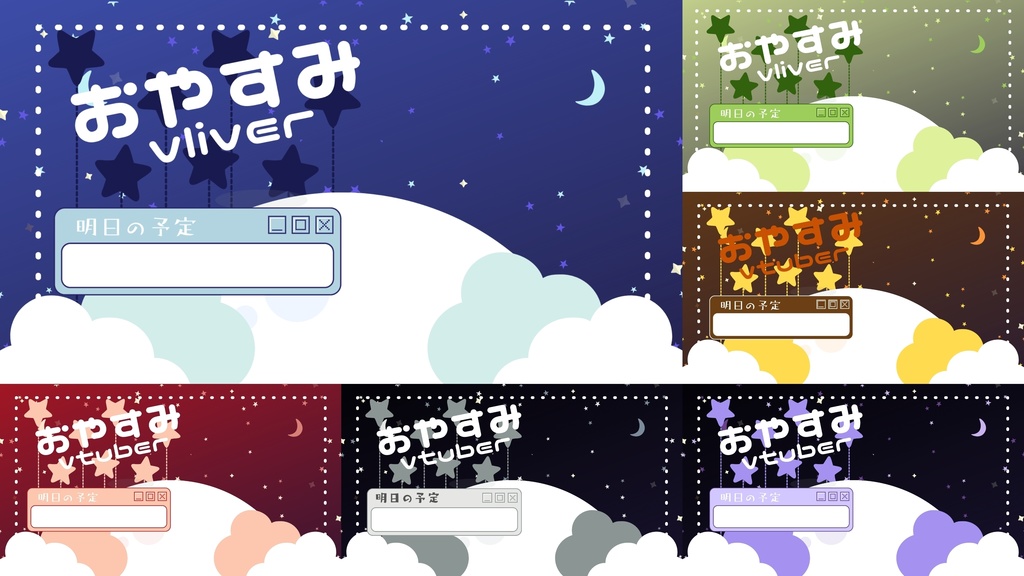 無料 おやすみVTuber おやすみVライバー
