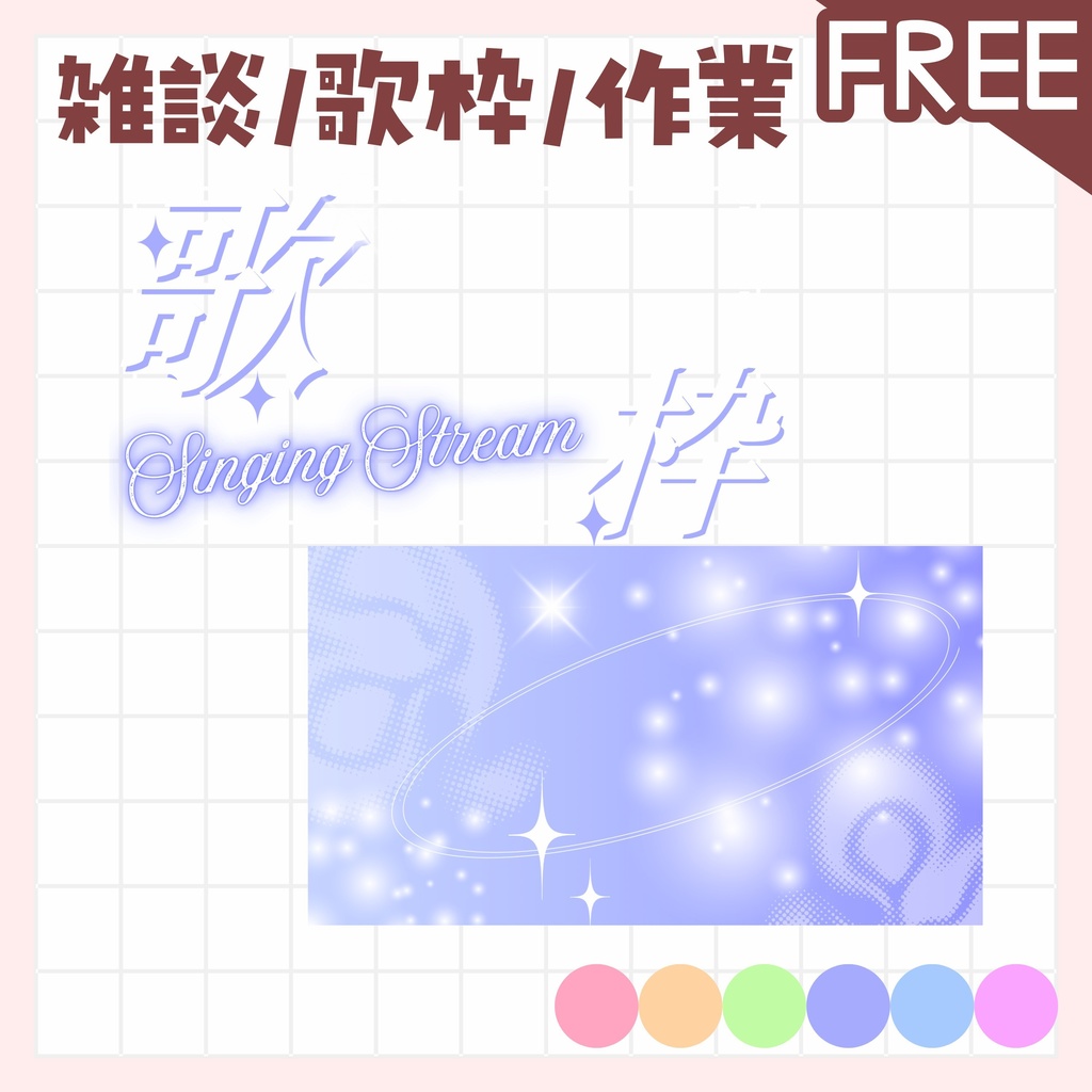 【全色無料!/雑談/歌枠/作業】サムネイル vtuber 素材