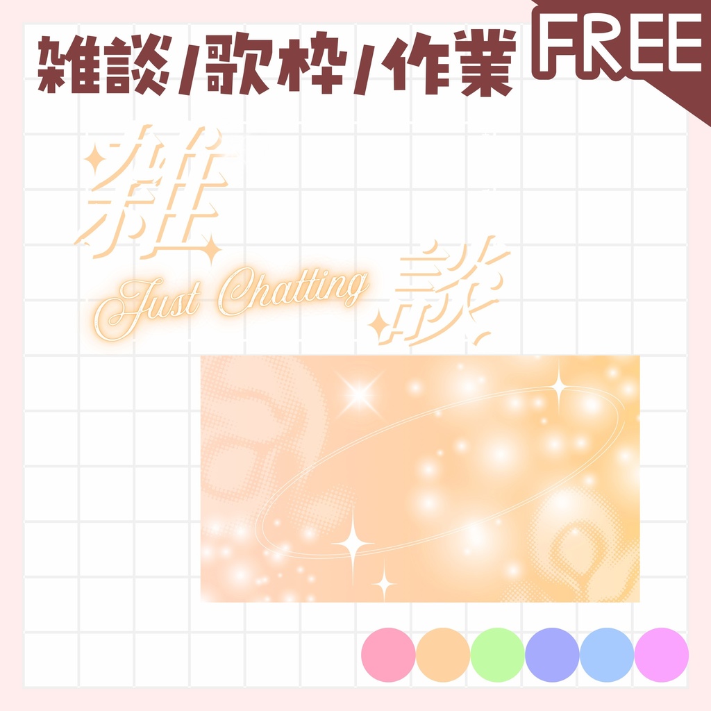 【全色無料!/雑談/歌枠/作業】サムネイル vtuber 素材