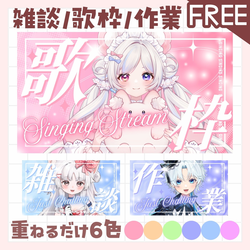 【全色無料!/雑談/歌枠/作業】サムネイル vtuber 素材