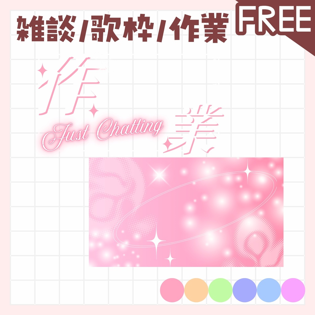 【全色無料!/雑談/歌枠/作業】サムネイル vtuber 素材