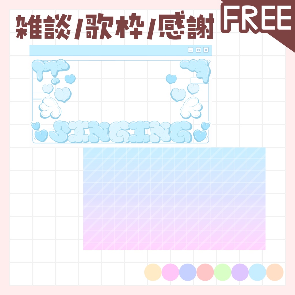 【全色無料!/雑談/歌枠/感謝】サムネイル 素材