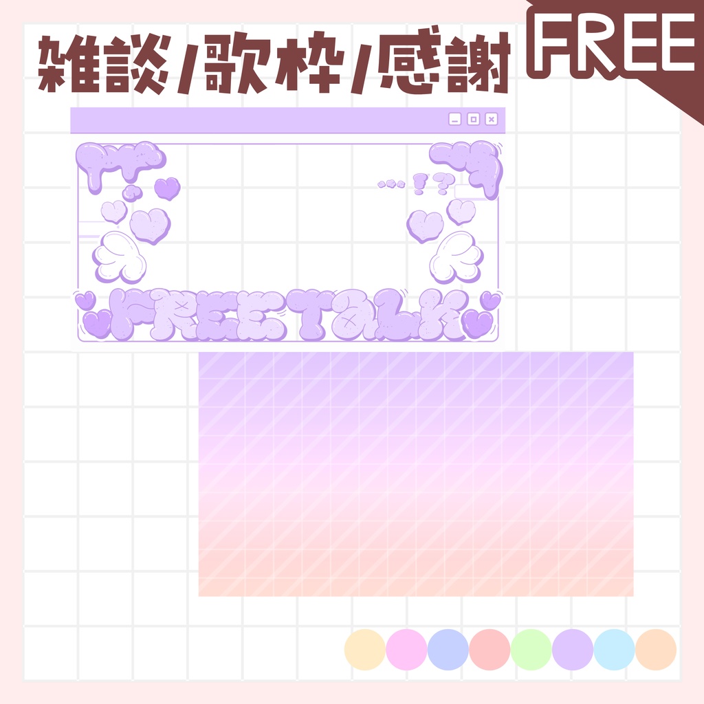 【全色無料!/雑談/歌枠/感謝】サムネイル 素材