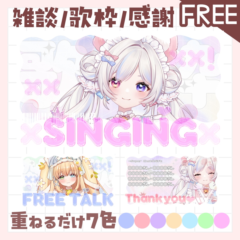 【全色無料!/雑談/歌枠/感謝】サムネイル 素材