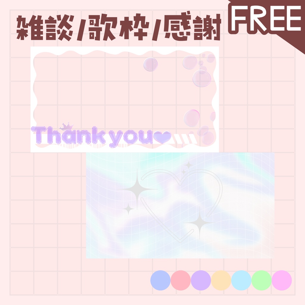 【全色無料!/雑談/歌枠/感謝】サムネイル 素材