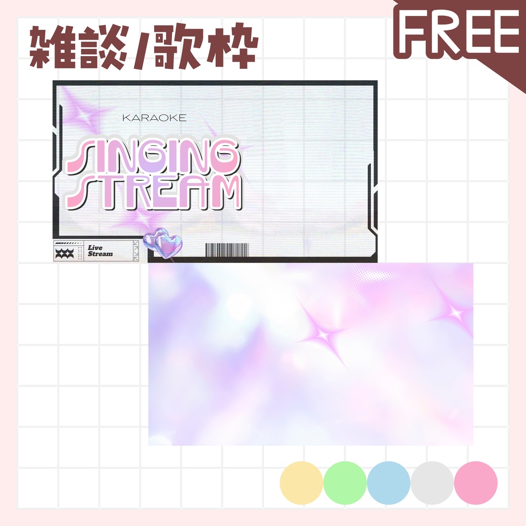 【全色無料!/雑談/歌枠】サムネイル 素材