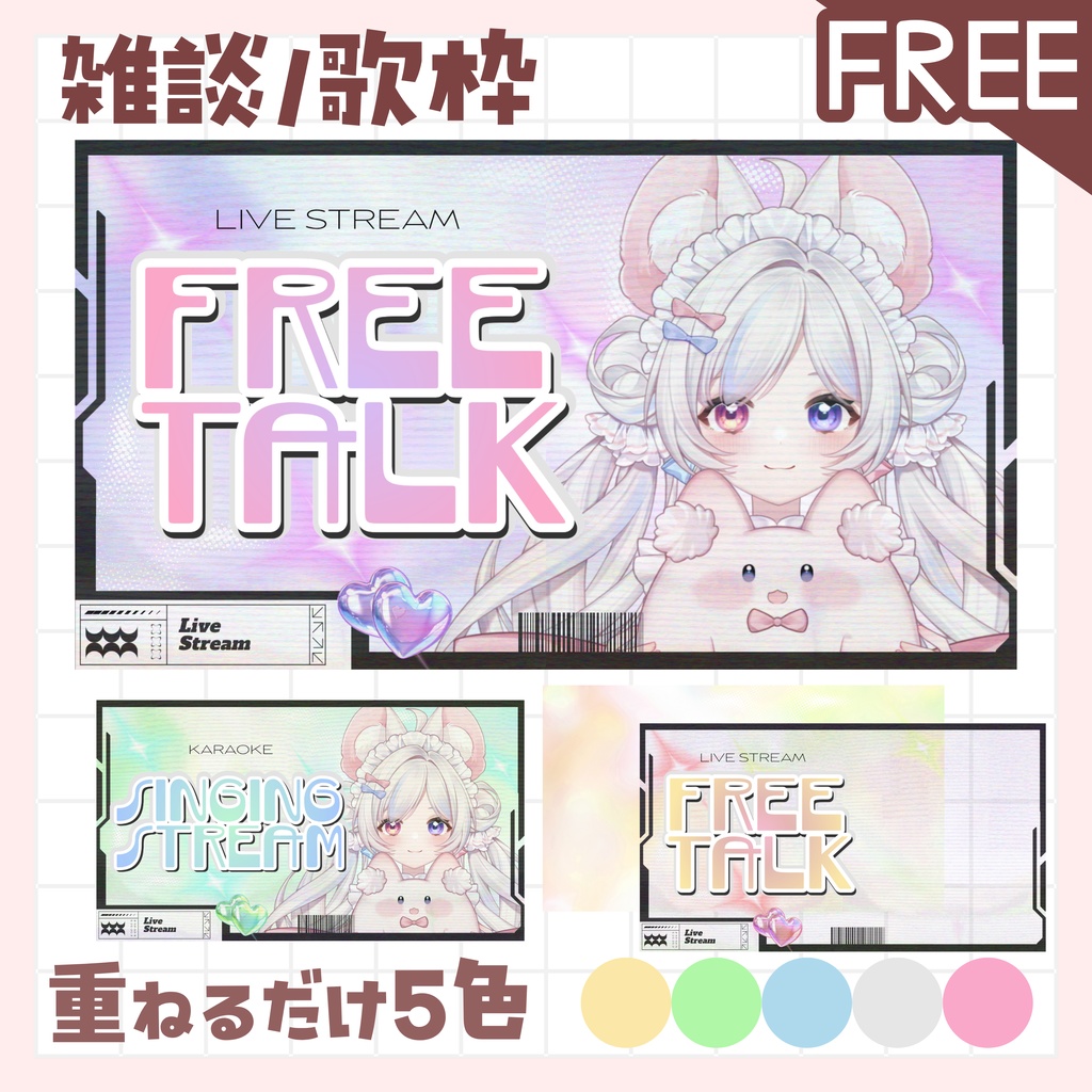 【全色無料!/雑談/歌枠】サムネイル 素材