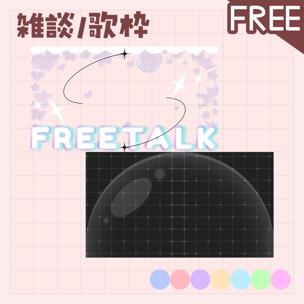 【全色無料!/雑談/歌枠】サムネイル 素材