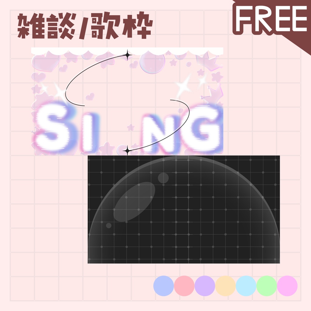 【全色無料!/雑談/歌枠】サムネイル 素材