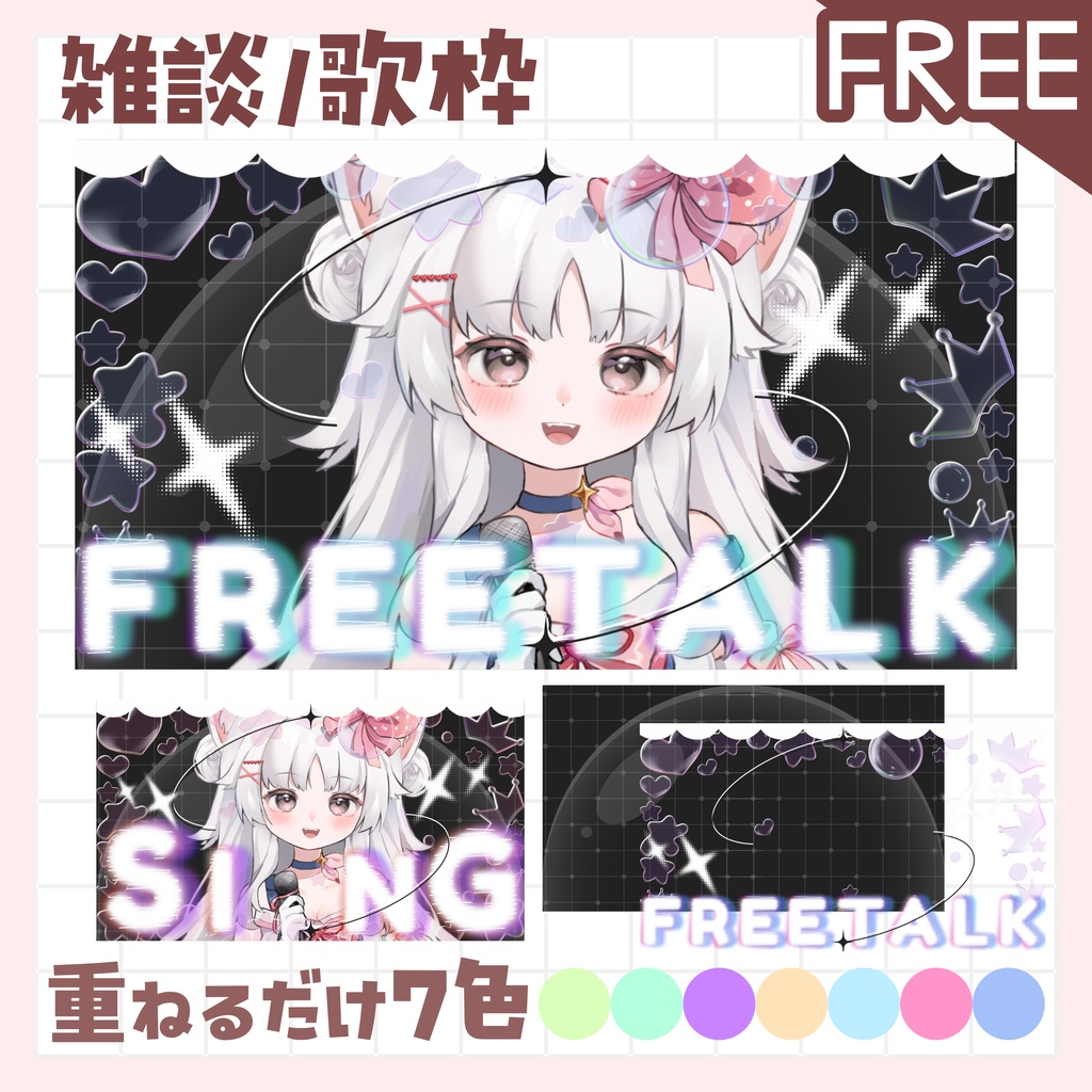 【全色無料!/雑談/歌枠】サムネイル 素材