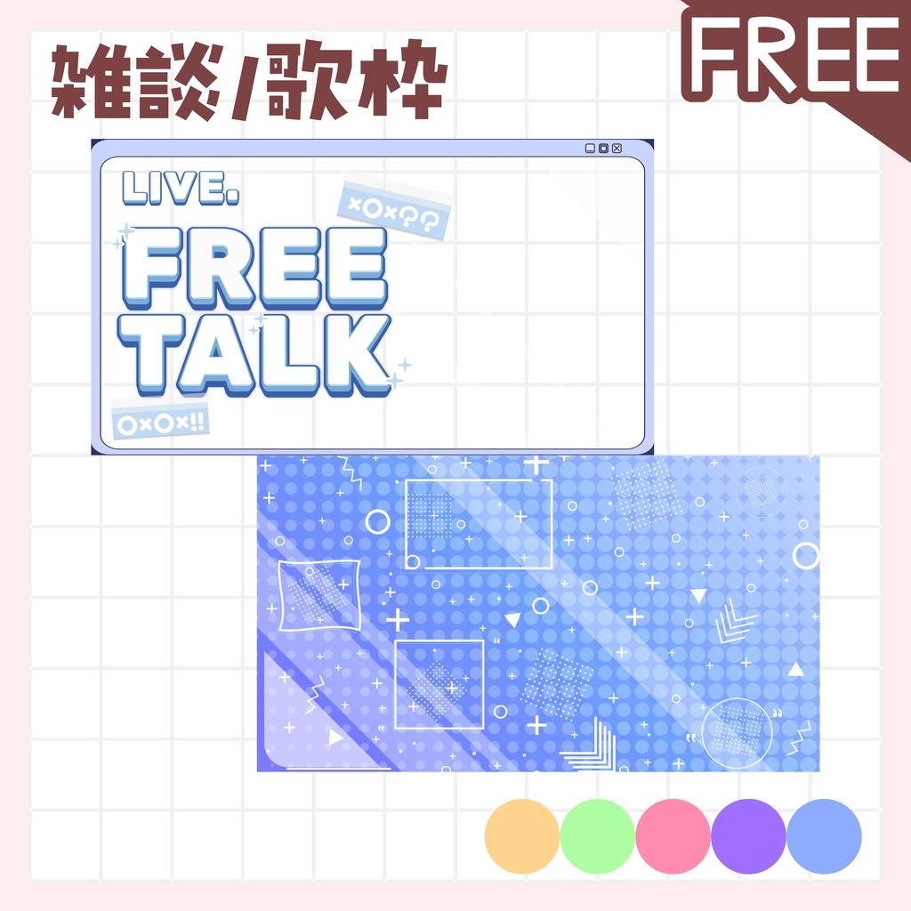 【全色無料!雑談/歌枠】サムネイル 素材