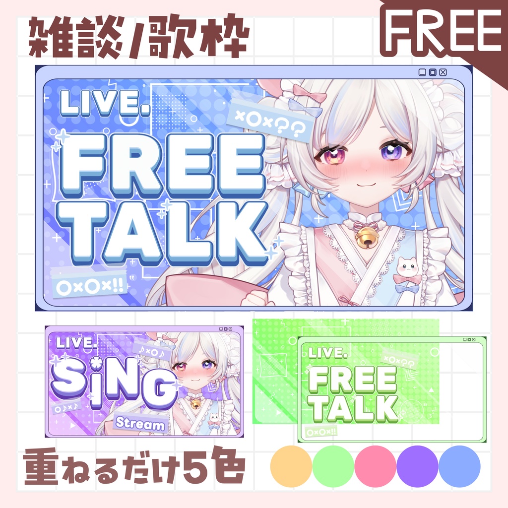 【全色無料!雑談/歌枠】サムネイル 素材
