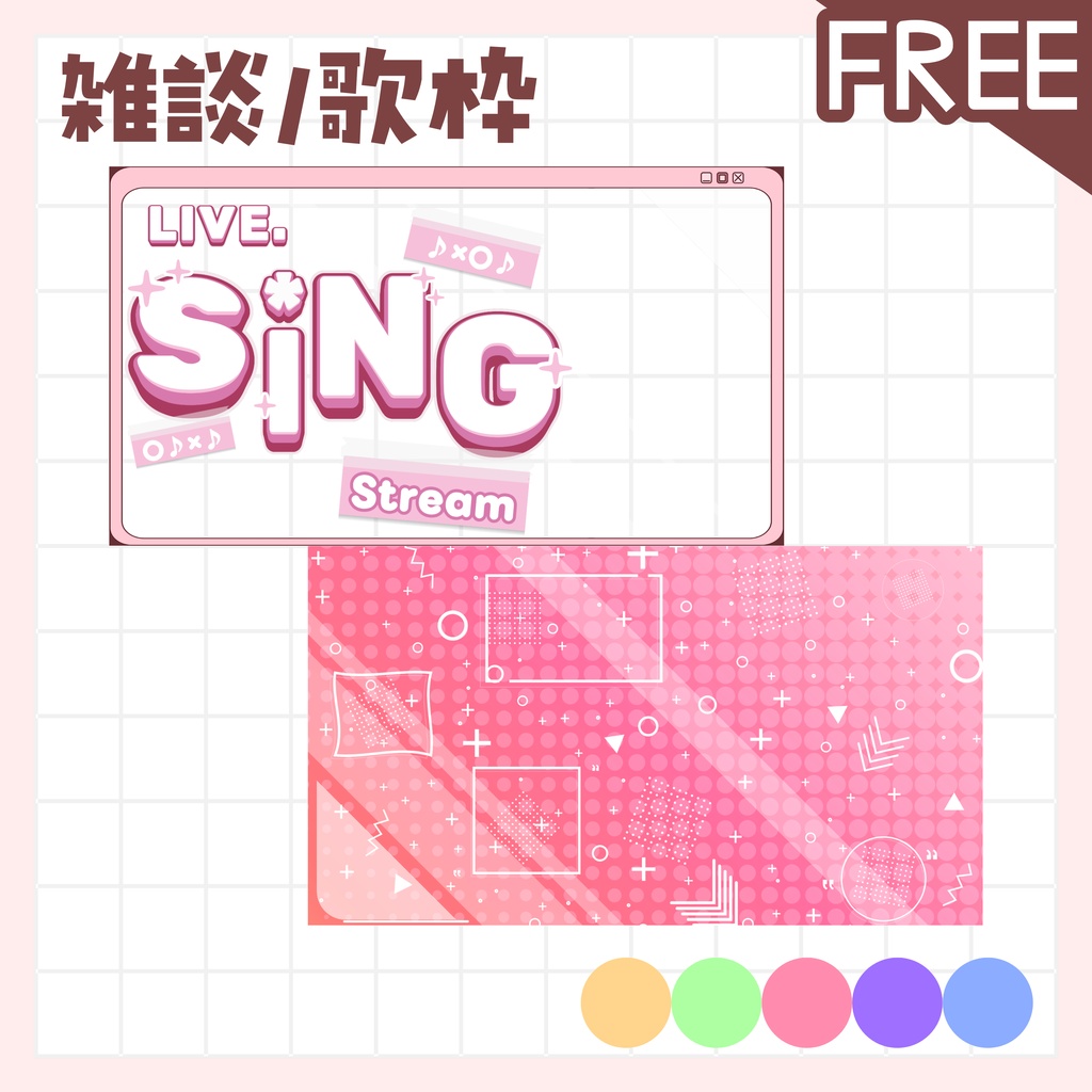 【全色無料!雑談/歌枠】サムネイル 素材