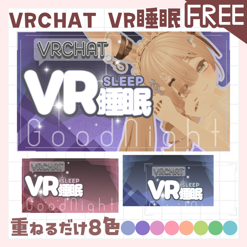 【全色無料!】VRCHAT配信用 サムネイル VR睡眠