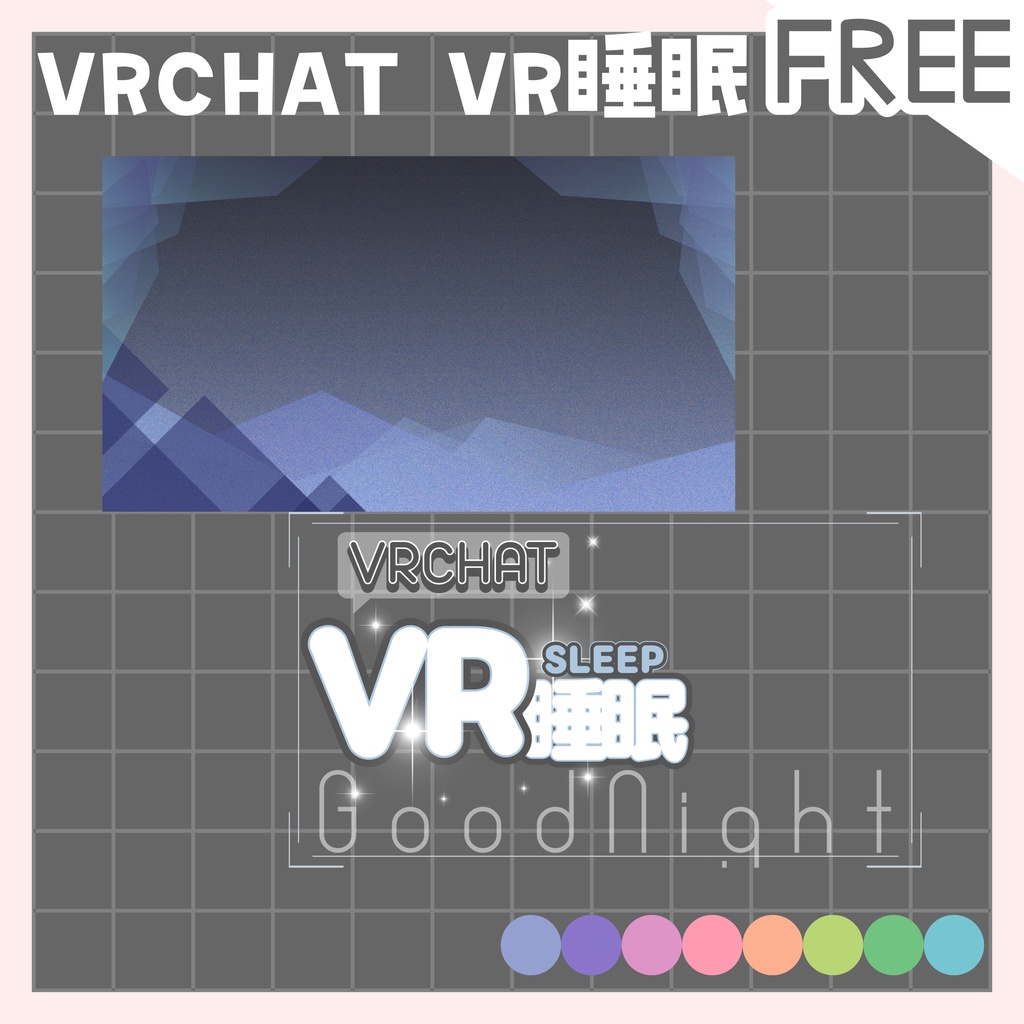 【全色無料!】VRCHAT配信用 サムネイル VR睡眠