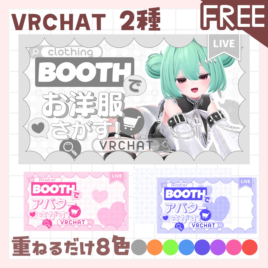 【全色無料!】VRCHAT配信用 サムネイル アバター/お洋服探し配信用