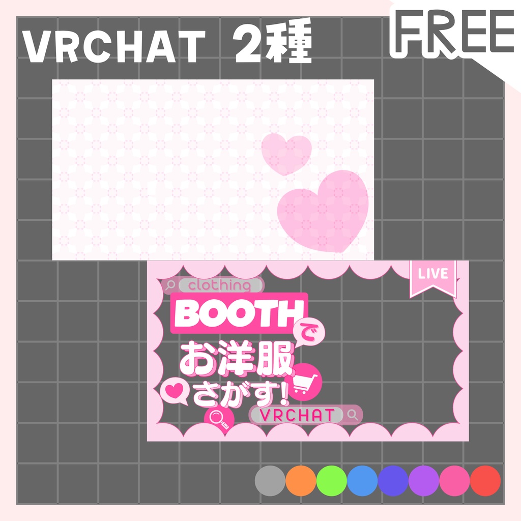 【全色無料!】VRCHAT配信用 サムネイル アバター/お洋服探し配信用