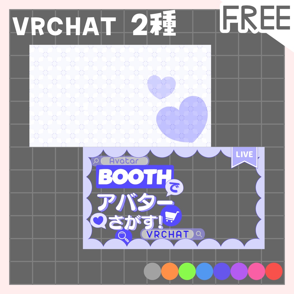 【全色無料!】VRCHAT配信用 サムネイル アバター/お洋服探し配信用