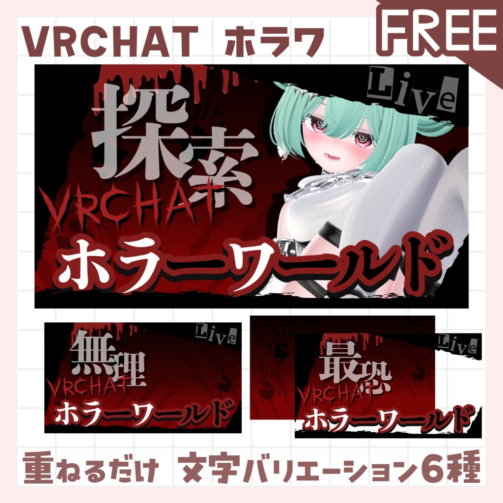 【全色無料!】VRCHAT配信用 サムネイル ホラーワールド配信用
